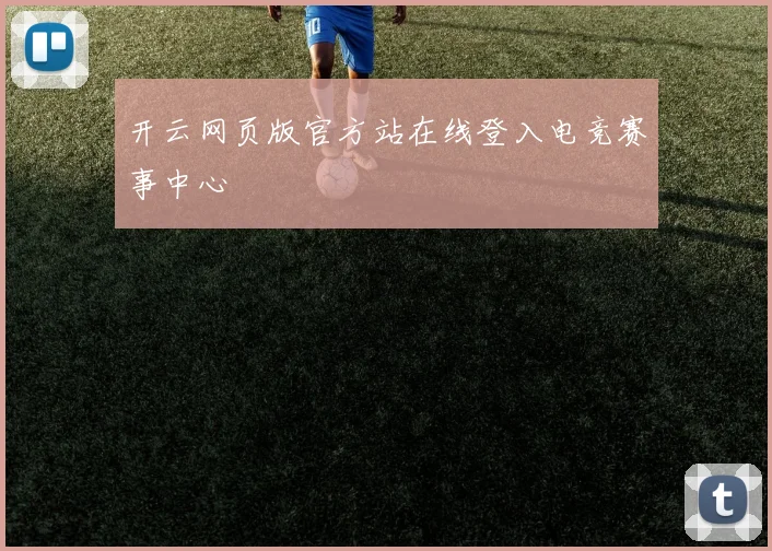 开云网页版官方站在线登入电竞赛事中心