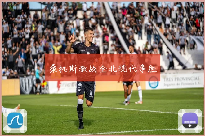 桑托斯激战全北现代争胜