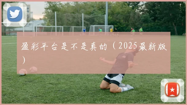 盈彩平台是不是真的（2025最新版）