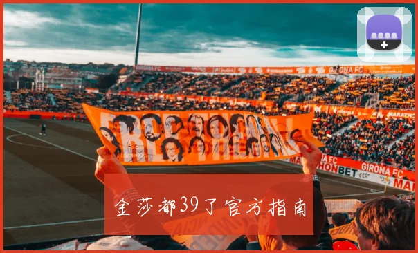金莎都39了官方指南