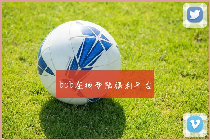 bob在线登陆福利平台