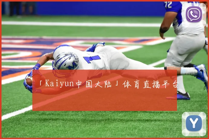 「Kaiyun中国大陆」体育直播平台