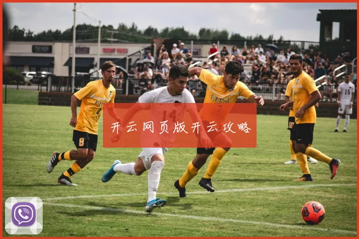 开云网页版开云攻略