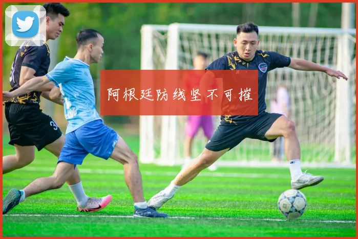 阿根廷防线坚不可摧