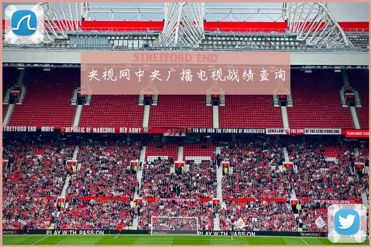 央视网中央广播电视战绩查询