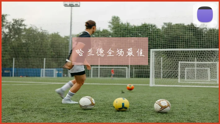 哈兰德全场最佳