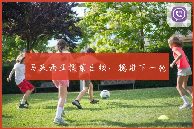 马来西亚提前出线，稳进下一轮