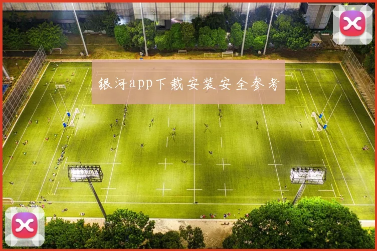银河app下载安装安全参考