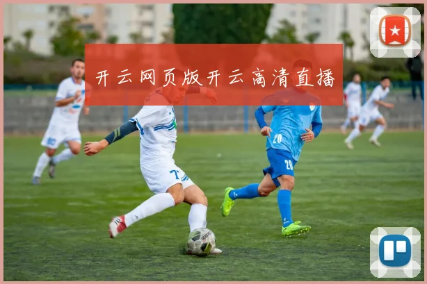 开云网页版开云高清直播