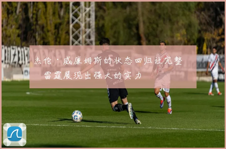 杰伦·威廉姆斯的状态回归让完整的雷霆展现出强大的实力