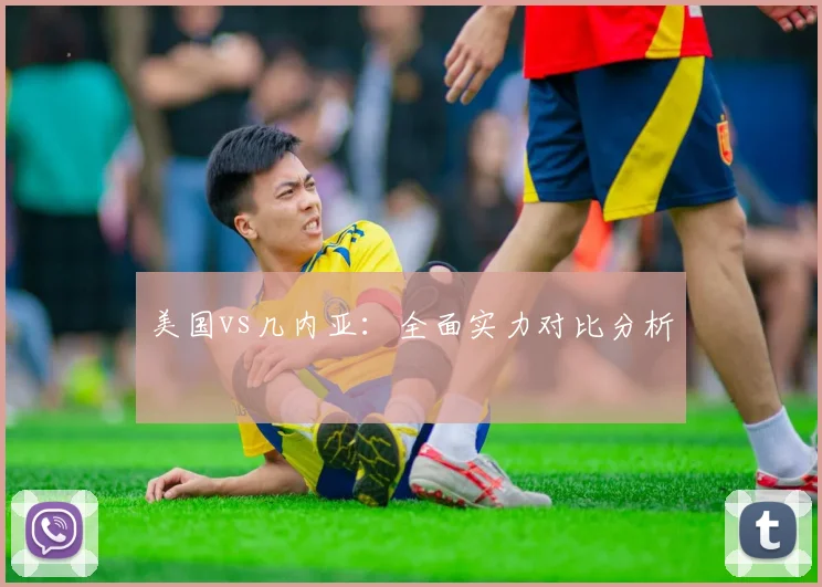 美国vs几内亚：全面实力对比分析