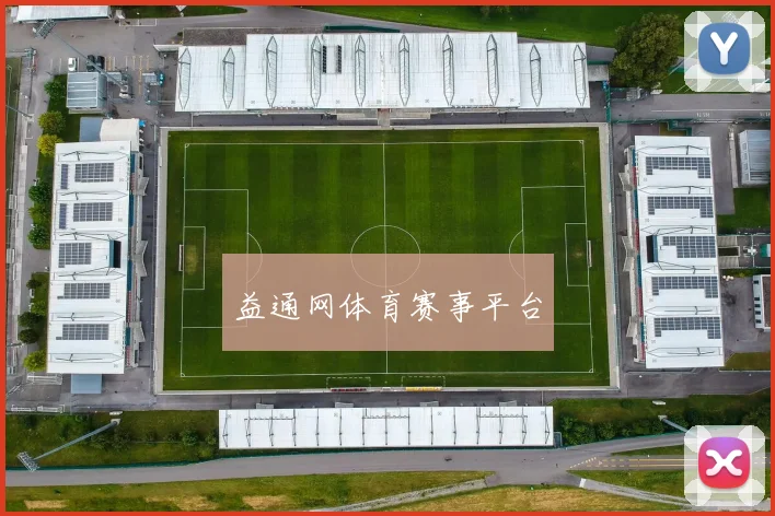 益通网体育赛事平台