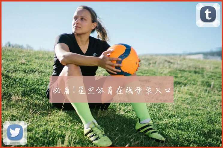 必看!星空体育在线登录入口