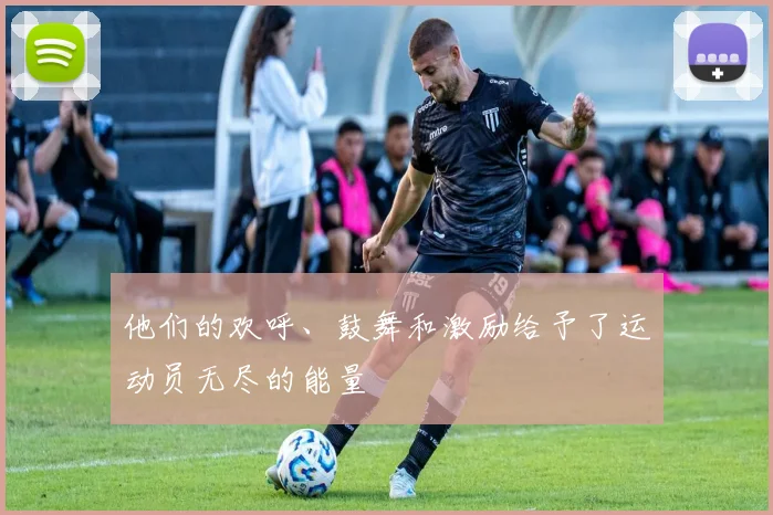 他们的欢呼、鼓舞和激励给予了运动员无尽的能量