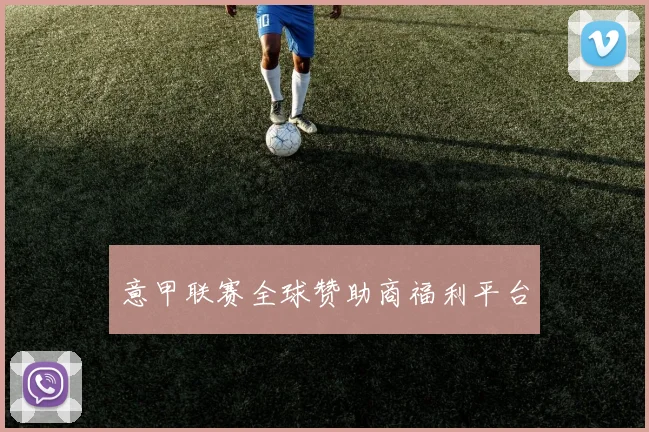 意甲联赛全球赞助商福利平台