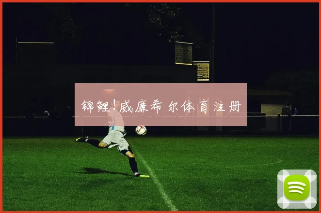 锦鲤!威廉希尔体育注册