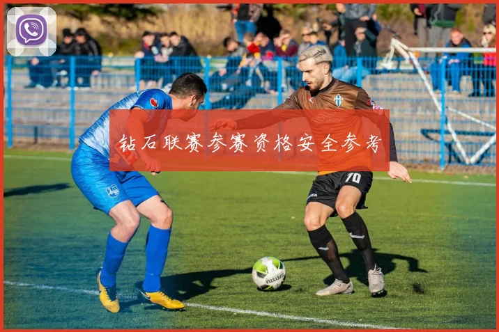 钻石联赛参赛资格安全参考
