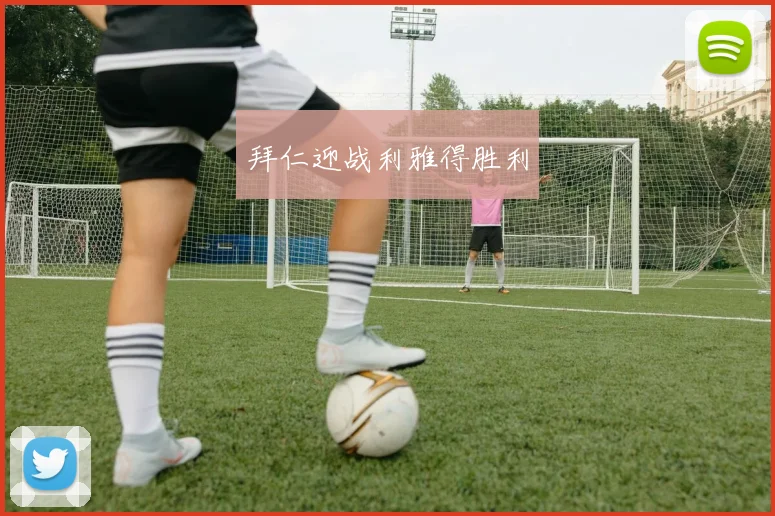 拜仁迎战利雅得胜利