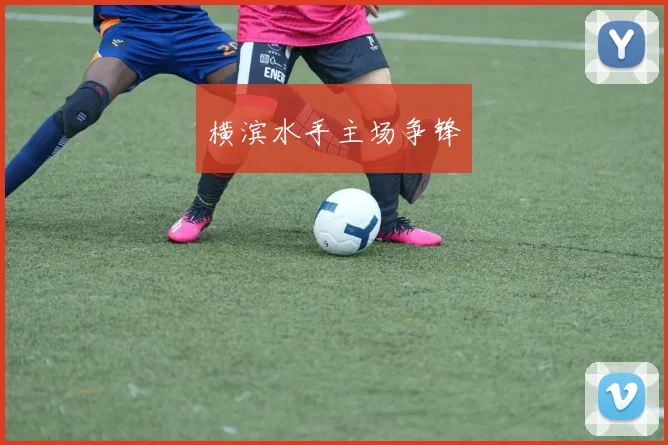 横滨水手主场争锋