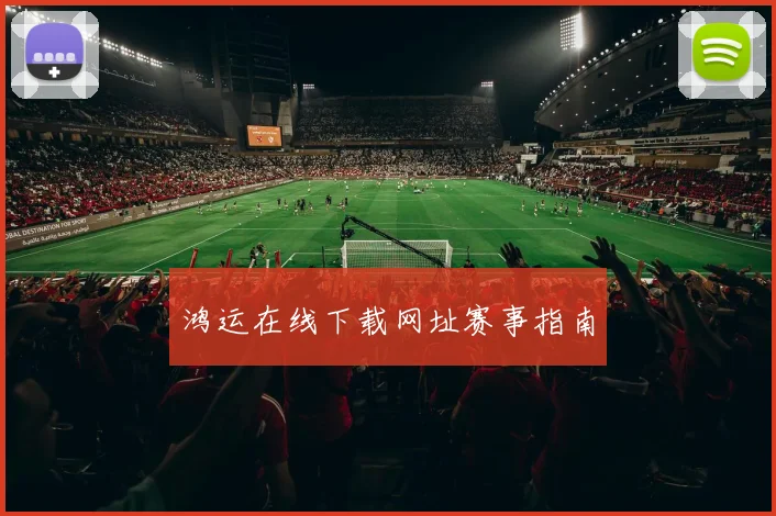 鸿运在线下载网址赛事指南