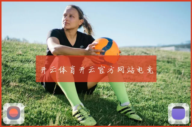 开云体育开云官方网站电竞