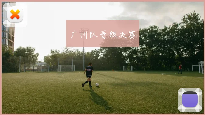 广州队晋级决赛