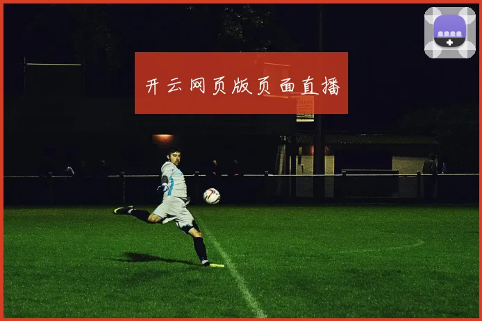 开云网页版页面直播