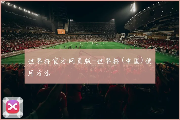 世界杯官方网页版-世界杯(中国)使用方法