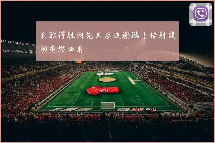利雅得胜利先丢后追谢鹏飞传射建功高燃回看