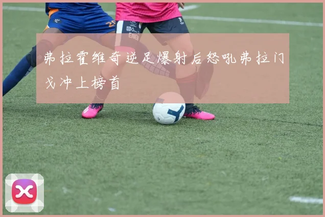 弗拉霍维奇逆足爆射后怒吼弗拉门戈冲上榜首
