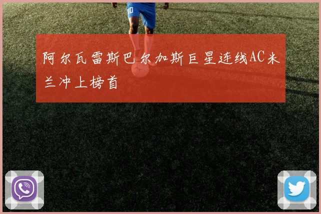 阿尔瓦雷斯巴尔加斯巨星连线AC米兰冲上榜首