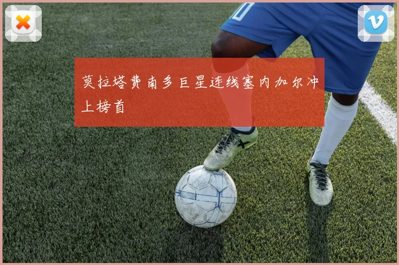 莫拉塔费南多巨星连线塞内加尔冲上榜首