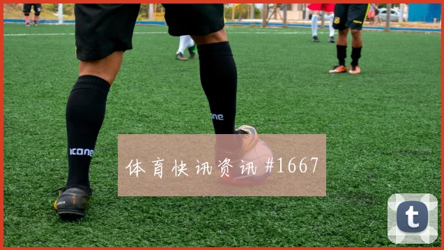 瑞士vs卡塔尔2026世界杯控球走势