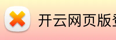 开云网页版登录入口-开云中国 Logo