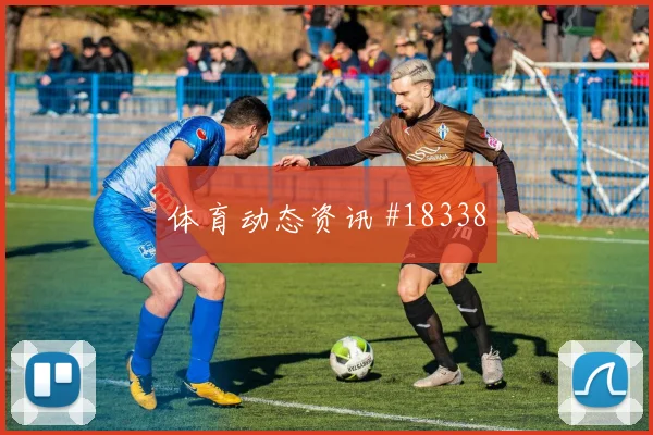 纽卡斯尔冲击欧冠淘汰赛时攻守转换节奏能否在强强对话中兑现