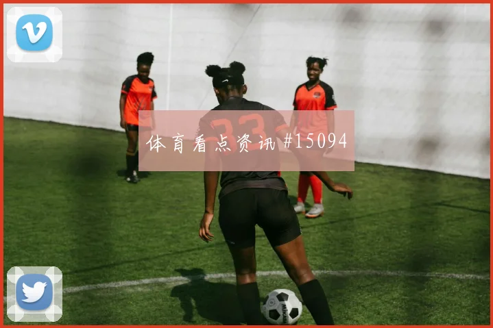 卡拉斯基利亚面对克罗地亚队防线能否主导反击盘口影响解读