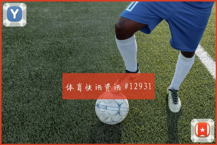 世界杯广州队波尔图铁卫头槌新王诞生