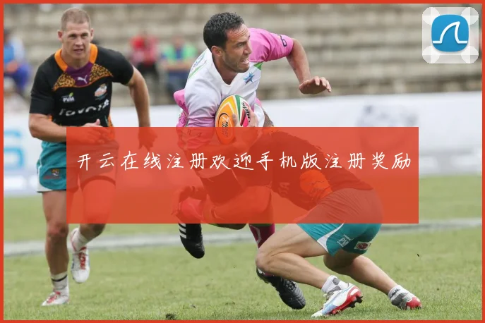 开云在线注册欢迎手机版注册奖励