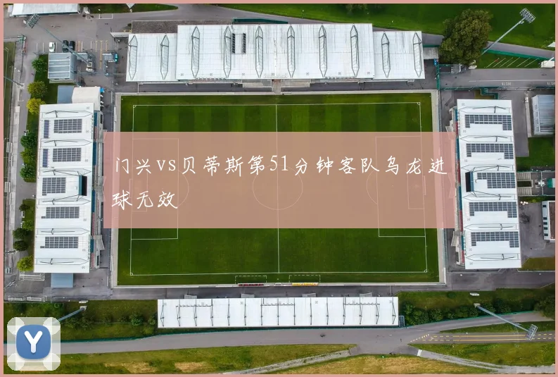 门兴vs贝蒂斯第51分钟客队乌龙进球无效