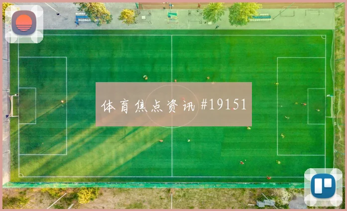 利瓦科维奇面对加纳时的高空球控制范围能否提升防线沟通效率