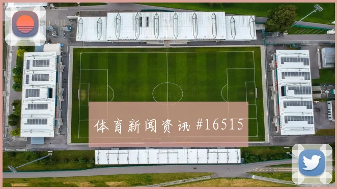 墨西哥埃德森阿尔瓦雷斯迎战南非解围质量赔率解读