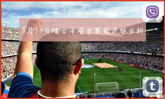 6月13日瑞士卡塔尔赛前进球分析