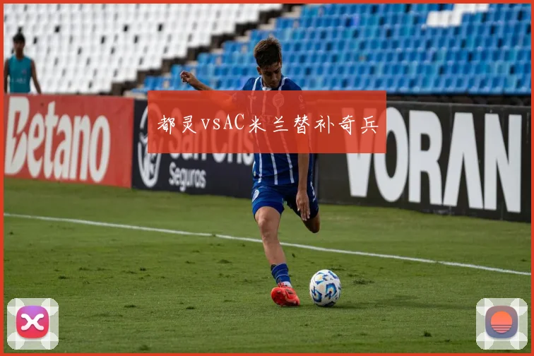 都灵vsAC米兰替补奇兵