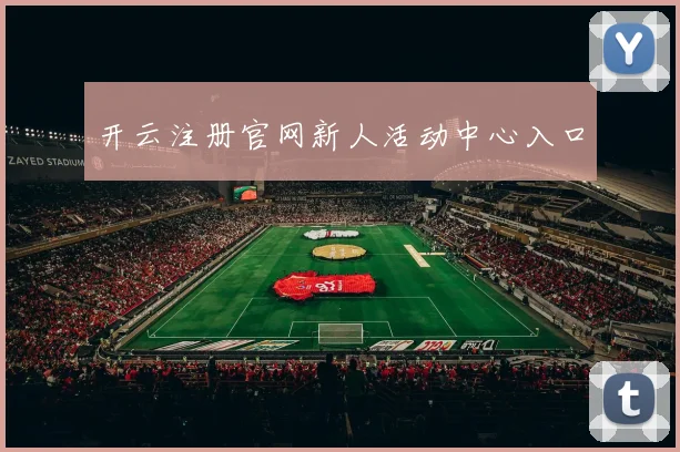 开云注册官网新人活动中心入口
