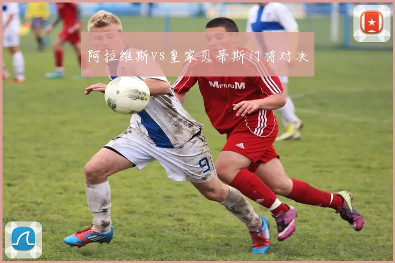 阿拉维斯vs皇家贝蒂斯门将对决