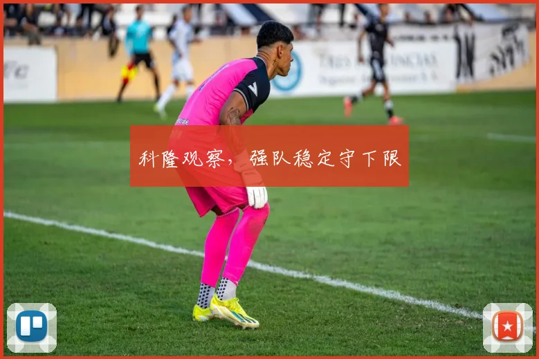 科隆观察，强队稳定守下限