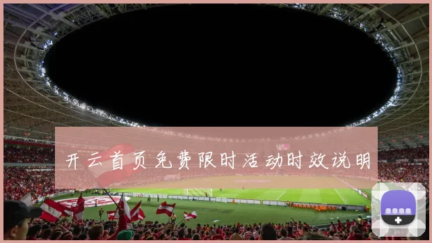 开云首页免费限时活动时效说明