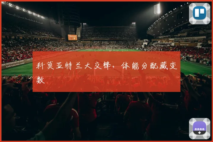 科莫亚特兰大交锋，体能分配藏变数