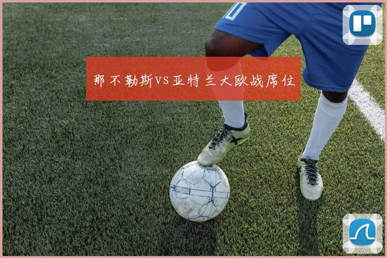 那不勒斯vs亚特兰大欧战席位