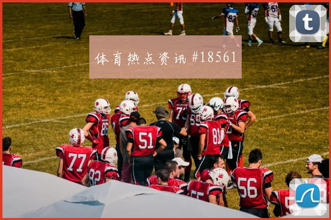 欧冠强强对话中的尤文图斯二点球保护有望决定比赛控制方式